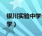 銀川實驗中學(xué)錄取分?jǐn)?shù)線2023（銀川實驗中學(xué)）