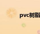pvc樹脂有甲醛嗎（pvc樹脂）
