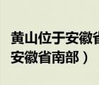 黃山位于安徽省南部的黃山市翻譯（黃山位于安徽省南部）