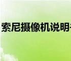 索尼攝像機說明書 大全（索尼攝像機說明書）