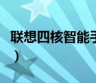 聯(lián)想四核智能手機有哪些（聯(lián)想四核智能手機）
