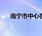 南寧市中心在哪個(gè)位置（南寧市中心）