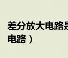 差分放大電路是為了什么而設(shè)計(jì)的（差分放大電路）