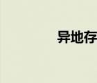 異地存款取款（異地存款）