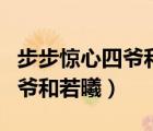 步步驚心四爺和若曦在一起了嗎（步步驚心四爺和若曦）