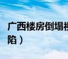 廣西樓房倒塌視頻是真的嗎（廣西一居民樓地陷）