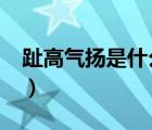 趾高氣揚是什么意思?（趾高氣揚是什么意思）