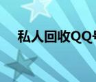 私人回收QQ號(hào)聯(lián)系方式（私人回收qq）