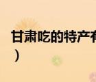 甘肅吃的特產(chǎn)有什么（甘肅特產(chǎn)小吃能帶走的）