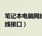 筆記本電腦網(wǎng)線(xiàn)接口接觸不良（筆記本電腦網(wǎng)線(xiàn)接口）