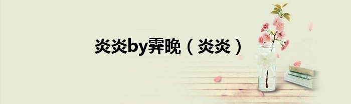炎炎by霽晚（炎炎）