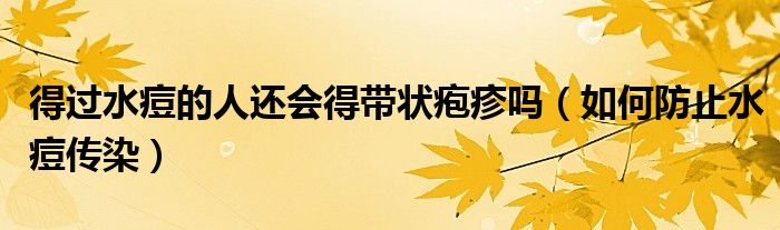 得過水痘的人還會得帶狀皰疹嗎（如何防止水痘傳染）