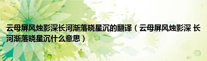云母屏風(fēng)燭影深長河漸落曉星沉的翻譯（云母屏風(fēng)燭影深 長河漸落曉星沉什么意思）