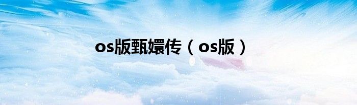 os版甄嬛傳（os版）