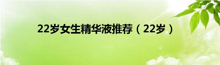 22歲女生精華液推薦（22歲）