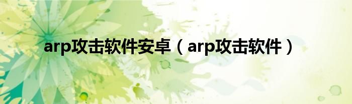 arp攻擊軟件安卓（arp攻擊軟件）