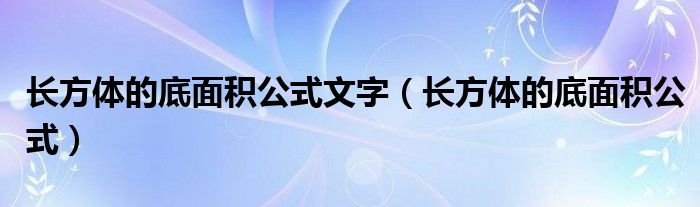 長方體的底面積公式文字（長方體的底面積公式）