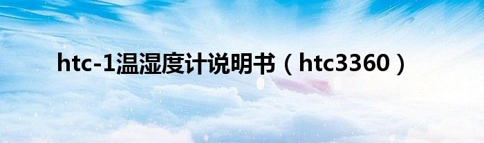 htc-1溫濕度計說明書（htc3360）