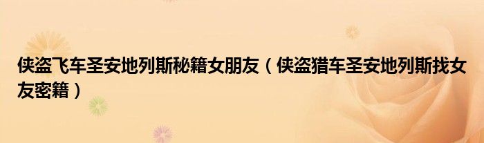 俠盜飛車圣安地列斯秘籍女朋友（俠盜獵車圣安地列斯找女友密籍）