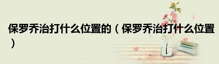 保羅喬治打什么位置的（保羅喬治打什么位置）