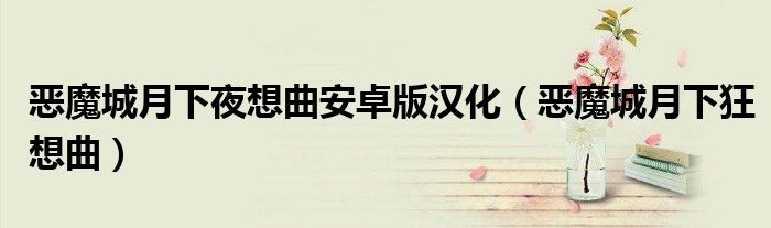 惡魔城月下夜想曲安卓版漢化（惡魔城月下狂想曲）