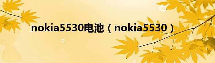 nokia5530電池（nokia5530）