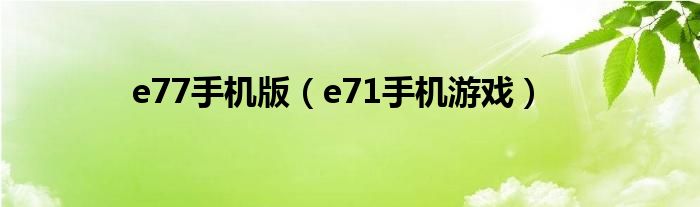e77手機版（e71手機游戲）