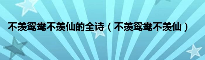 不羨鴛鴦不羨仙的全詩（不羨鴛鴦不羨仙）