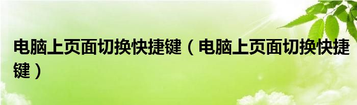 電腦上頁面切換快捷鍵（電腦上頁面切換快捷鍵）