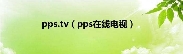 pps.tv（pps在線電視）