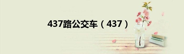 437路公交車(chē)（437）