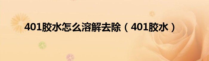 401膠水怎么溶解去除（401膠水）