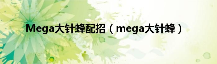 Mega大針蜂配招（mega大針蜂）