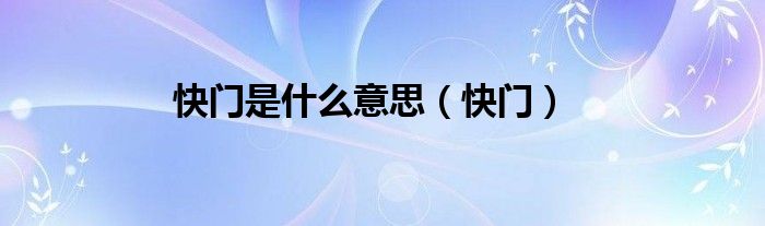 快門是什么意思（快門）