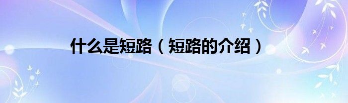 什么是短路（短路的介紹）