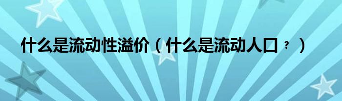 什么是流動性溢價（什么是流動人口﹖）