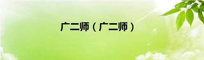 廣二師（廣二師）