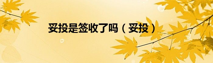 妥投是簽收了嗎（妥投）