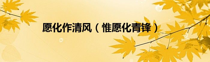 愿化作清風(fēng)（惟愿化青鋒）