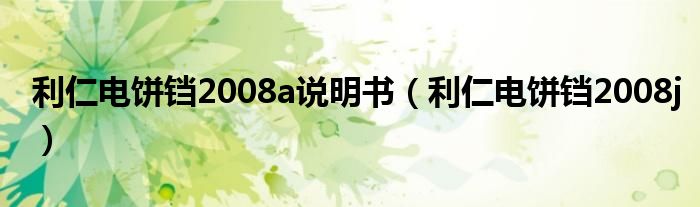 利仁電餅鐺2008a說明書（利仁電餅鐺2008j）