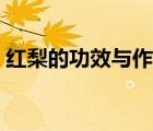 紅梨的功效與作用禁忌（紅梨的功效與作用）