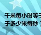 千米每小時(shí)等于多少米每分鐘（千米每小時(shí)等于多少米每秒）