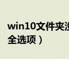 win10文件夾沒(méi)有安全選項(xiàng)卡（文件夾沒(méi)有安全選項(xiàng)）