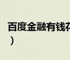 百度金融有錢花上征信嗎（百度有錢消費(fèi)金融）