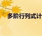 多階行列式計(jì)算法則（行列式計(jì)算法則）