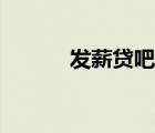 發(fā)薪貸吧（發(fā)薪貸是否倒閉了）