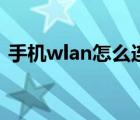 手機(jī)wlan怎么連接網(wǎng)絡(luò)（手機(jī)wlan怎么用）