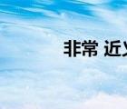 非常 近義詞（單獨(dú)的近義詞）