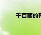 千百麗的鞋是真皮的嗎（千百麗）