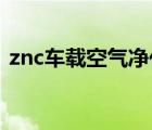 znc車載空氣凈化器（沃訊車載空氣凈化器）